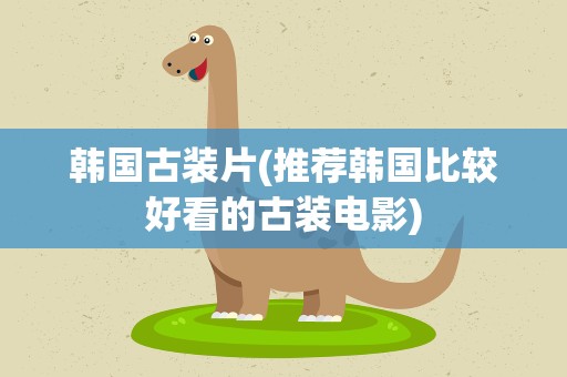 韩国古装片(推荐韩国比较好看的古装电影)