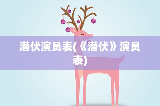 潜伏演员表(《潜伏》演员表)