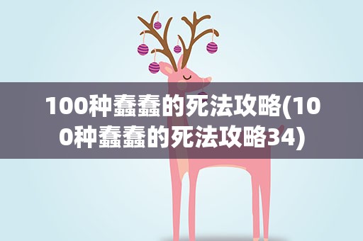 100种蠢蠢的死法攻略(100种蠢蠢的死法攻略34)