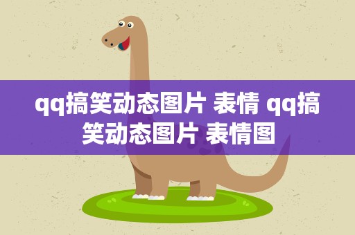 qq搞笑动态图片 表情 qq搞笑动态图片 表情图