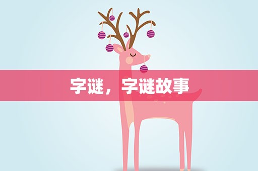 字谜，字谜故事