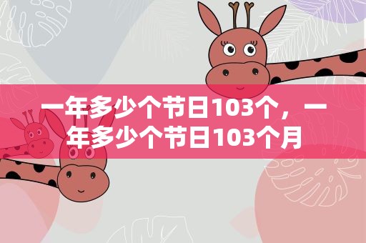一年多少个节日103个，一年多少个节日103个月