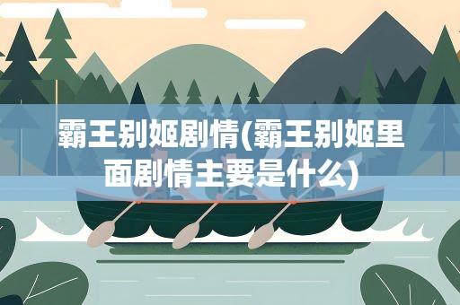 霸王别姬剧情(霸王别姬里面剧情主要是什么)