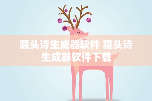 藏头诗生成器软件 藏头诗生成器软件下载