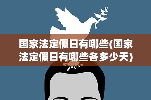 国家法定假日有哪些(国家法定假日有哪些各多少天)