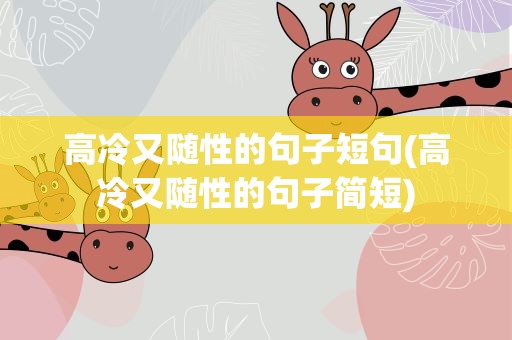 高冷又随性的句子短句(高冷又随性的句子简短)