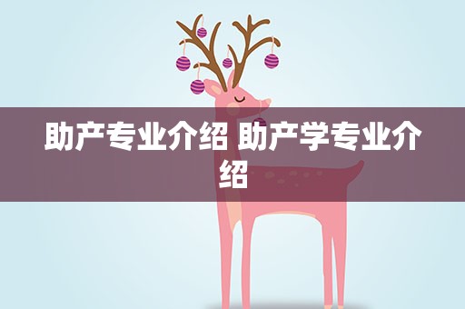 助产专业介绍 助产学专业介绍