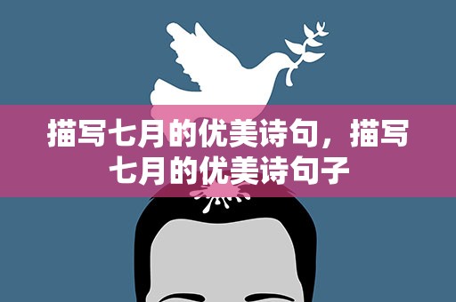 描写七月的优美诗句，描写七月的优美诗句子