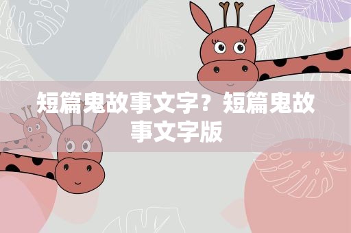 短篇鬼故事文字？短篇鬼故事文字版