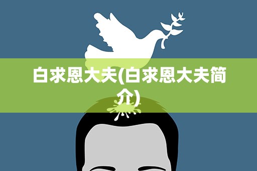 白求恩大夫(白求恩大夫简介)