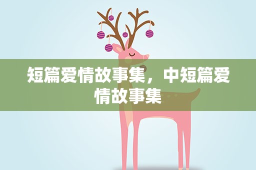 短篇爱情故事集，中短篇爱情故事集