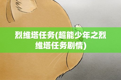 烈维塔任务(超能少年之烈维塔任务剧情)