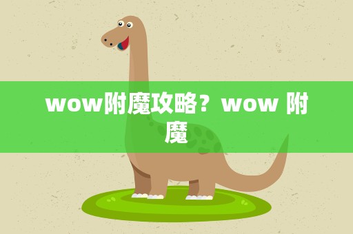wow附魔攻略？wow 附魔