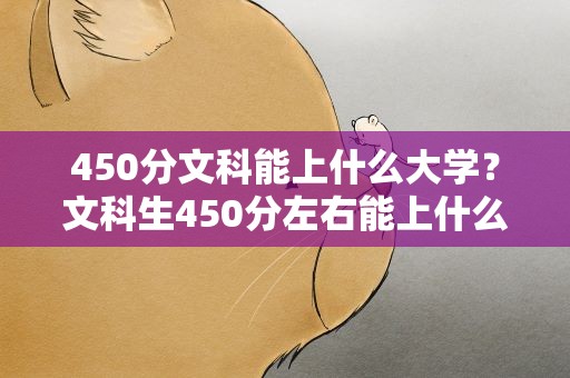 450分文科能上什么大学？文科生450分左右能上什么大学