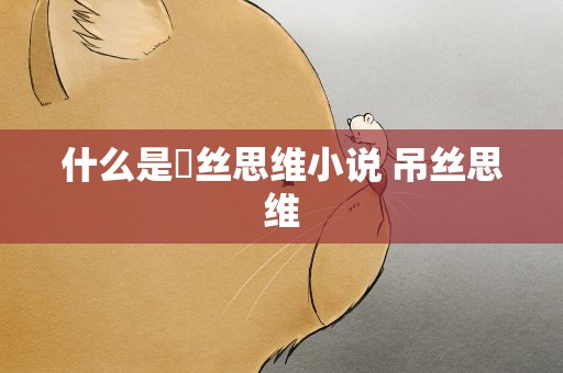 什么是屌丝思维小说 吊丝思维