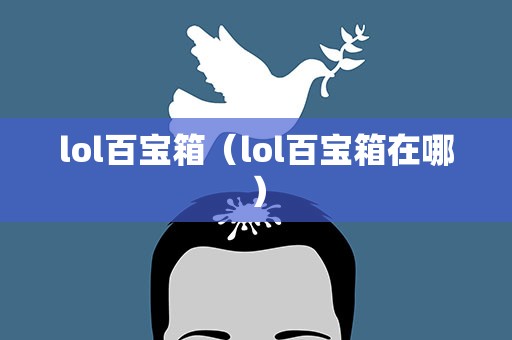 lol百宝箱（lol百宝箱在哪）