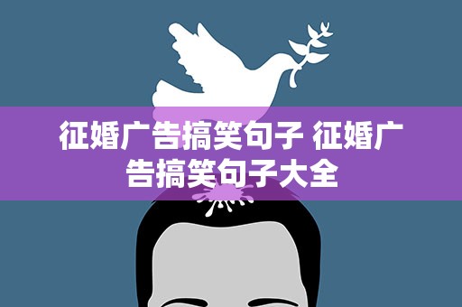 征婚广告搞笑句子 征婚广告搞笑句子大全