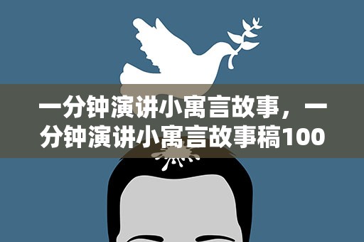 一分钟演讲小寓言故事，一分钟演讲小寓言故事稿100