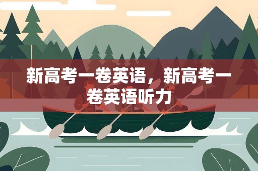 新高考一卷英语，新高考一卷英语听力