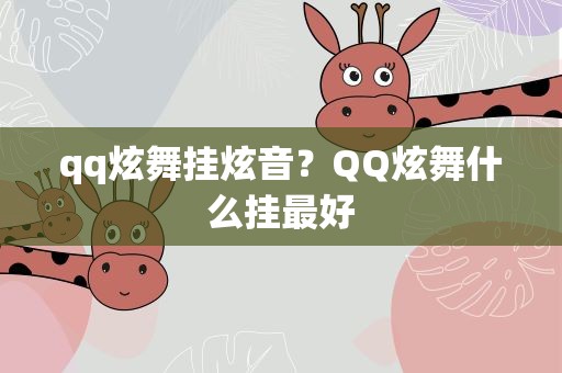 qq炫舞挂炫音？QQ炫舞什么挂最好