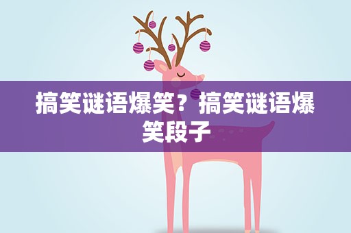 搞笑谜语爆笑？搞笑谜语爆笑段子