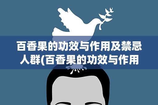 百香果的功效与作用及禁忌人群(百香果的功效与作用及禁忌人群(2))