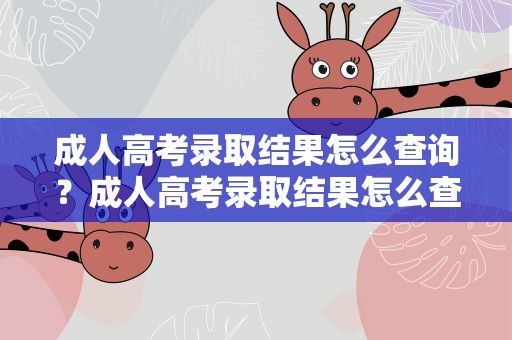 成人高考录取结果怎么查询？成人高考录取结果怎么查询的