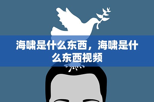海啸是什么东西，海啸是什么东西视频