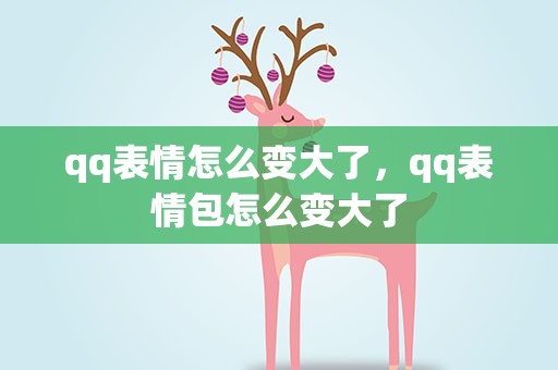 qq表情怎么变大了，qq表情包怎么变大了