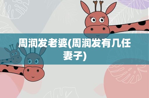 周润发老婆(周润发有几任妻子)