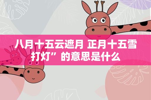 八月十五云遮月 正月十五雪打灯”的意思是什么