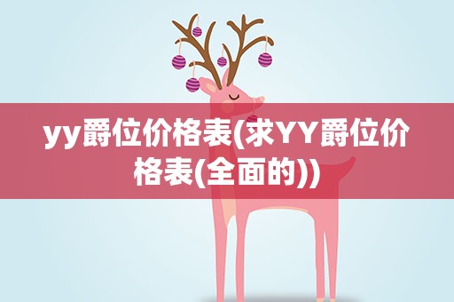 yy爵位价格表(求YY爵位价格表(全面的))