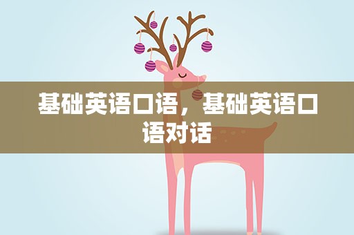 基础英语口语，基础英语口语对话