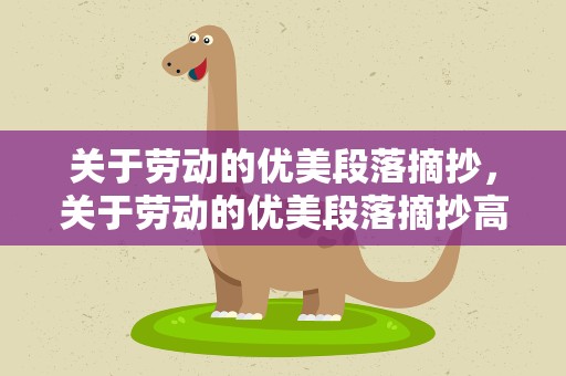 关于劳动的优美段落摘抄，关于劳动的优美段落摘抄高中