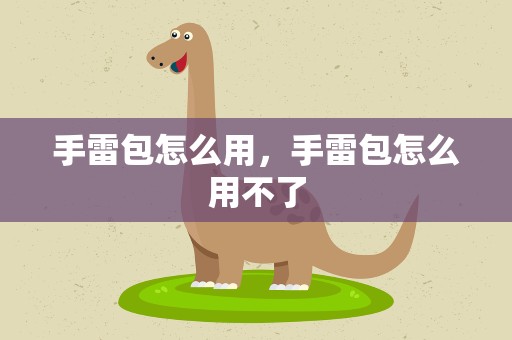 手雷包怎么用，手雷包怎么用不了