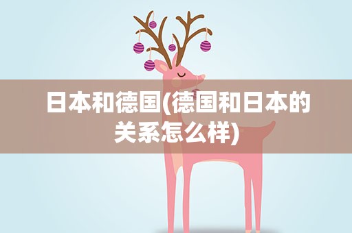 日本和德国(德国和日本的关系怎么样)