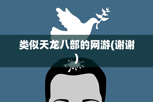 类似天龙八部的网游(谢谢)