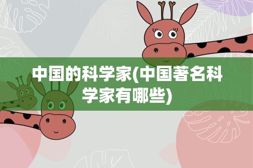 中国的科学家(中国著名科学家有哪些)