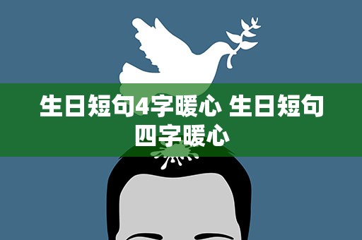 生日短句4字暖心 生日短句四字暖心
