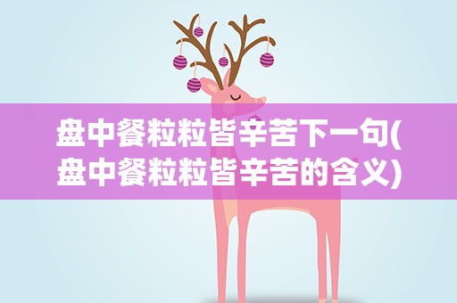 盘中餐粒粒皆辛苦下一句(盘中餐粒粒皆辛苦的含义)