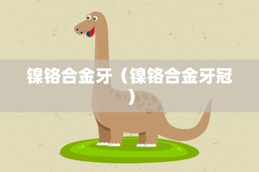 镍铬合金牙（镍铬合金牙冠）