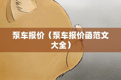 泵车报价（泵车报价函范文大全）