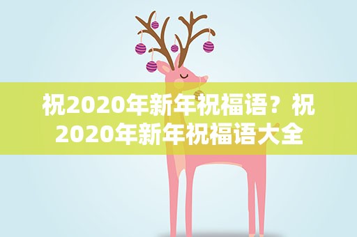 祝2020年新年祝福语？祝2020年新年祝福语大全