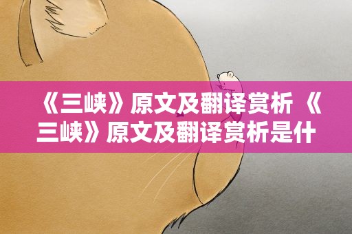《三峡》原文及翻译赏析 《三峡》原文及翻译赏析是什么