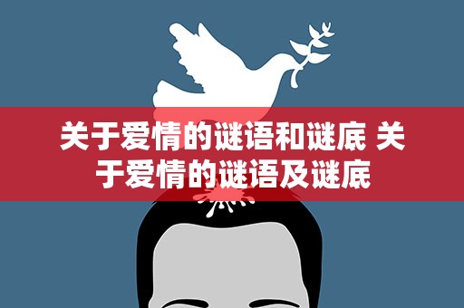 关于爱情的谜语和谜底 关于爱情的谜语及谜底