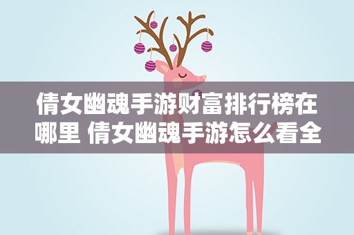 倩女幽魂手游财富排行榜在哪里 倩女幽魂手游怎么看全服排行