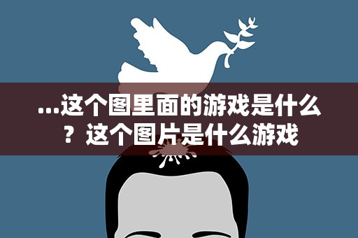 ...这个图里面的游戏是什么？这个图片是什么游戏