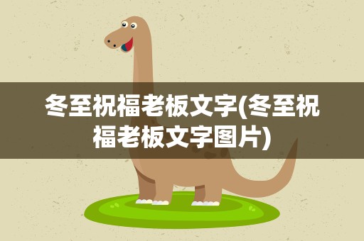 冬至祝福老板文字(冬至祝福老板文字图片)
