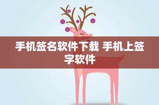 手机签名软件下载 手机上签字软件