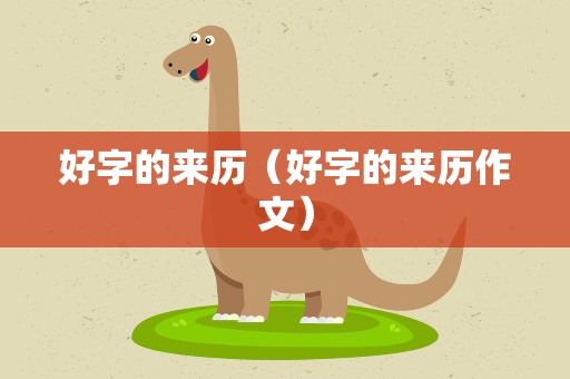 好字的来历（好字的来历作文）